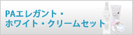 PAエレガント・ホワイト・クリームセット
