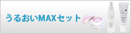 うるおいMAXセット