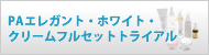 PAエレガント・ホワイト・クリームフルセットトライアル