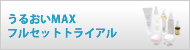 うるおいMAXフルセットトライアル