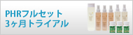 PHRフルセット3ヶ月トライアル
