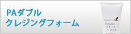 PAダブルクレンジングフォーム