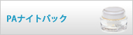 PAナイトパック