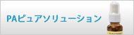 PAピュアソリューション