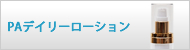 PAデイリーローション