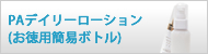 PAデイリーローション（お徳用ボトル）