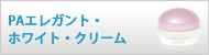 PAエレガント・ホワイト・クリーム